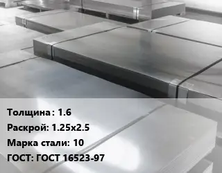 Лист холоднокатаный 1.6 1.25х2.5 Сталь: 10 ГОСТ: ГОСТ 16523-97
